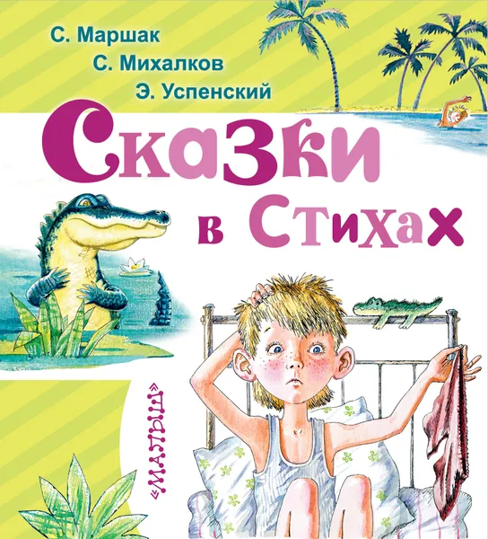 Обложка книги Сказки в стихах, С. Маршак, С. Михалков, Э. Успенский