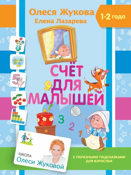 Обложка книги Счет для малышей, О. С. Жукова
