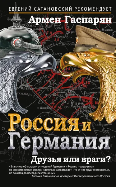 Обложка книги Россия и Германия. Друзья или враги?, Гаспарян Армен