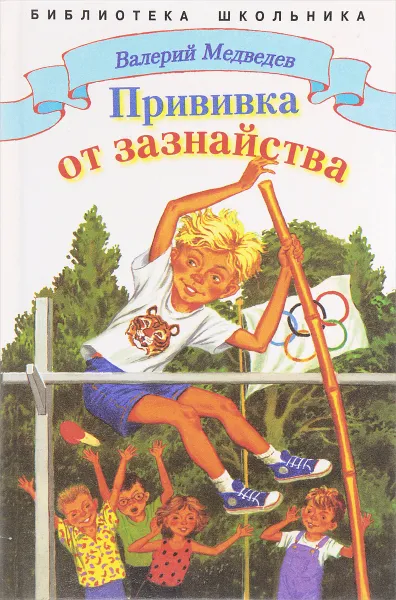 Обложка книги Прививка от зазнайства, Валерий Медведев