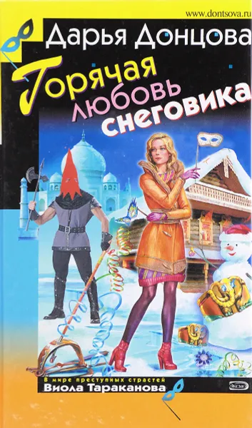 Обложка книги Горячая любовь снеговика, Дарья Донцова