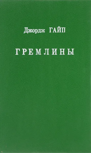 Обложка книги Гремлины, Джордж Гайп