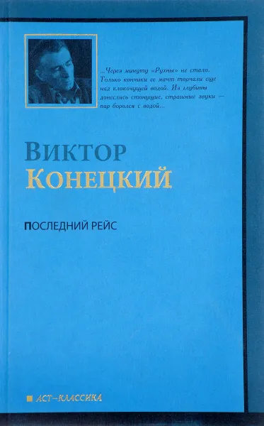 Обложка книги За доброй надеждой. Книга 8. Последний рейс, Конецкий Виктор Викторович