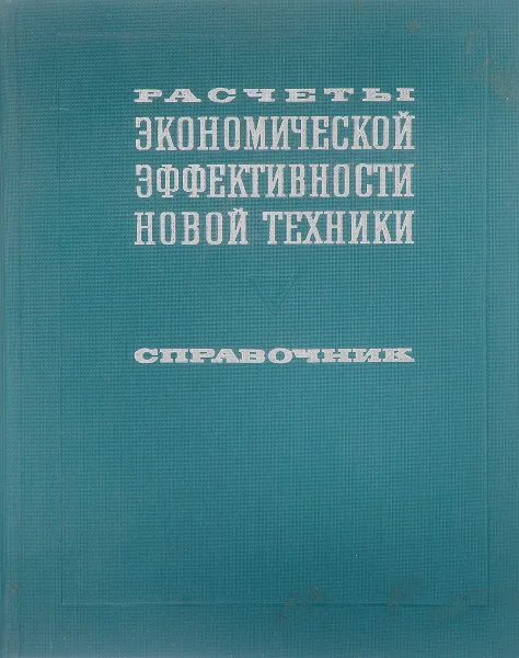 Обложка книги Расчеты экономической эффективности новой техники. Справочник, Барнашева Г., Великанов К., Власов В.