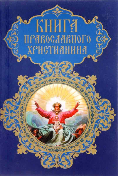 Обложка книги Кулинарная книга православного христианина, Е. Прокофьева