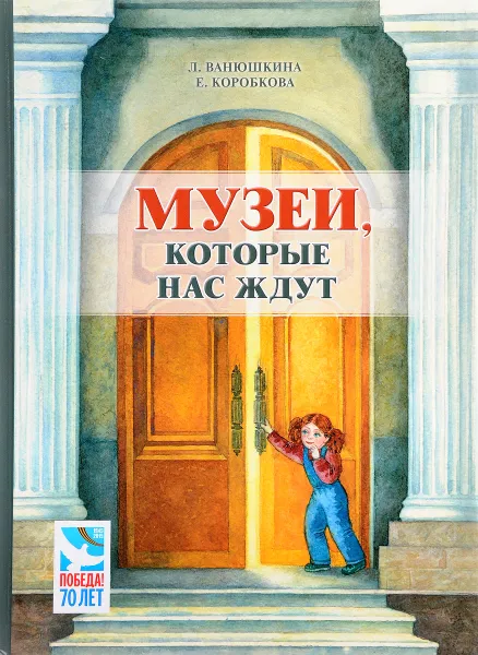 Обложка книги Музеи, которые нас ждут, Л.М. Ванюшкина