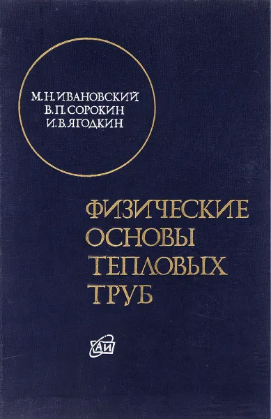 Обложка книги Физические основы тепловых труб, М.Н. Ивановский, В.П. Сорокин, И.В. Ягодкин