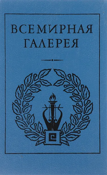 Обложка книги Всемирная галерея. Древняя Греция, Гомер, Эсхил