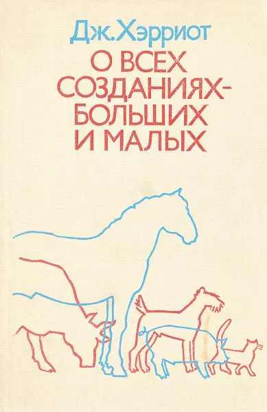 Обложка книги О всех созданиях - больших и малых, Джеймс Хэрриот