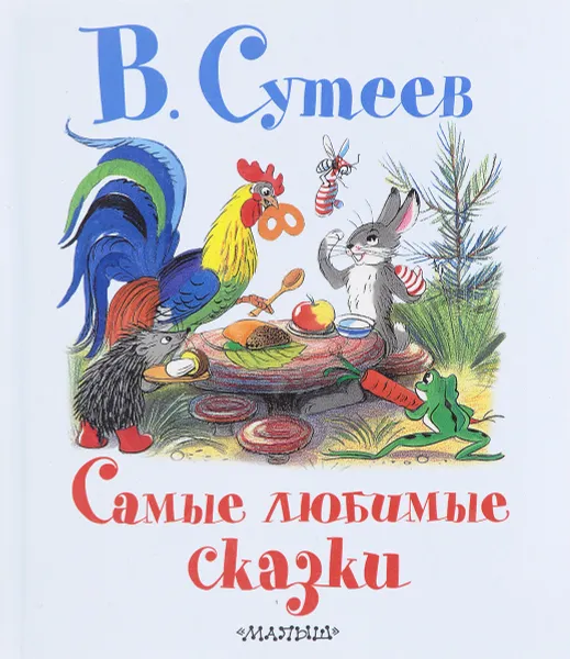 Обложка книги В. Сутеев. Самые любимые сказки, Сутеев В.Г.