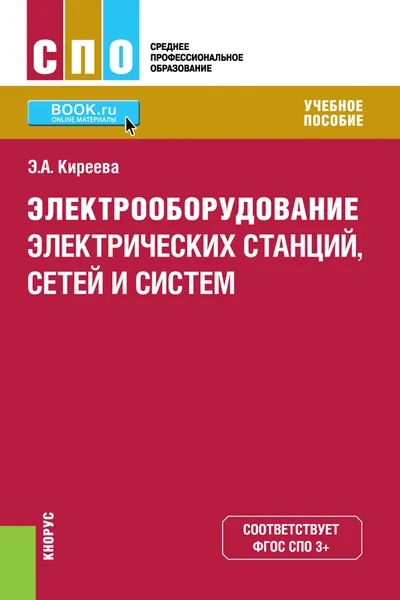 Обложка книги Электрооборудование электрических станций, сетей и систем. Учебное пособие, Э.А. Киреева