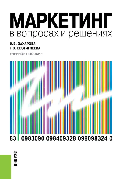 Обложка книги Маркетинг в вопросах и решениях. Учебное пособие, Захарова И.В. , Евстигнеева Т.В.