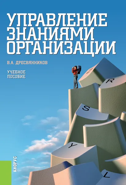 Обложка книги Управление знаниями организации, Дресвянников В.А.