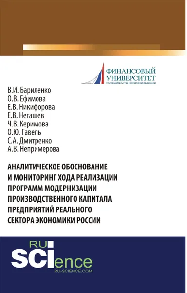 Обложка книги Аналитическое обоснование и мониторинг хода реализации программ модернизации производственного капитала предприятий реального сектора экономики России. Учебник, Бариленко В.И.