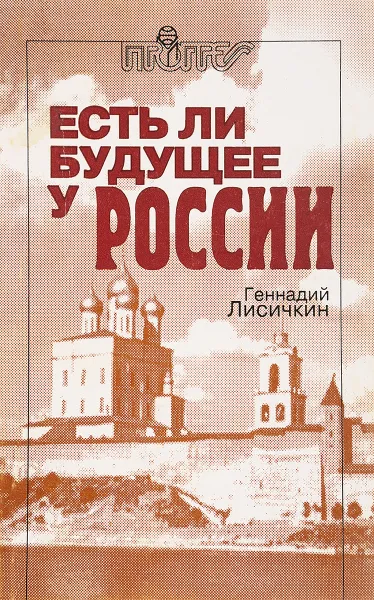 Обложка книги Есть ли будущее у России?, Геннадий Лисичкин