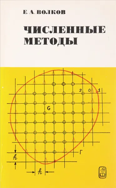 Обложка книги Численные методы, Е.А. Волков