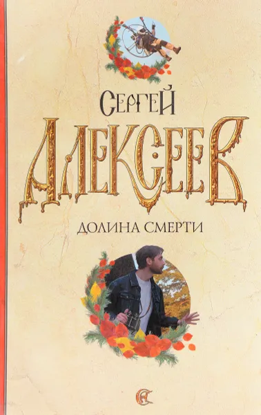 Обложка книги Долина Смерти, С. Алексеев