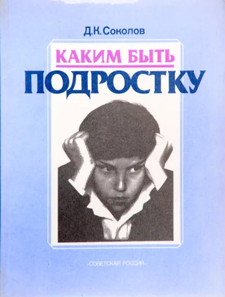 Обложка книги Каким быть подростку, Соколов Д.