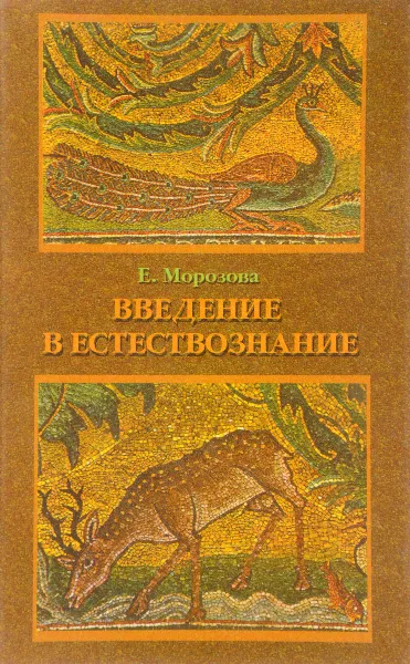 Обложка книги Введение в естествознание, Морозова Е.