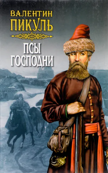 Обложка книги Псы господни, Пикуль В.