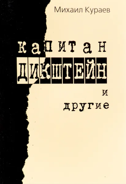 Обложка книги Капитан Дикштейн и другие, Михаил Кураев