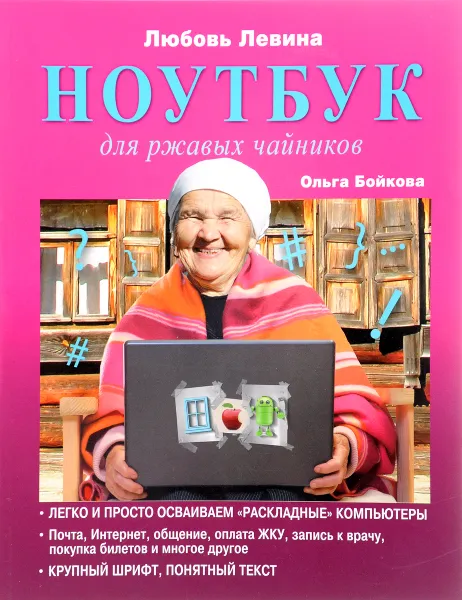 Обложка книги Ноутбук для ржавых чайников, Бойкова О.И., Левина Л.Т.