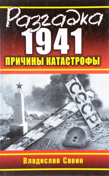 Обложка книги Разгадка 1941. Причины катастрофы, Савин В.О.