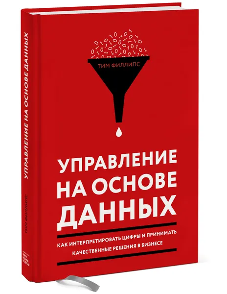 Обложка книги Управление на основе данных. Как интерпретировать цифры и принимать качественные решения в бизнесе, Тим Филлипс