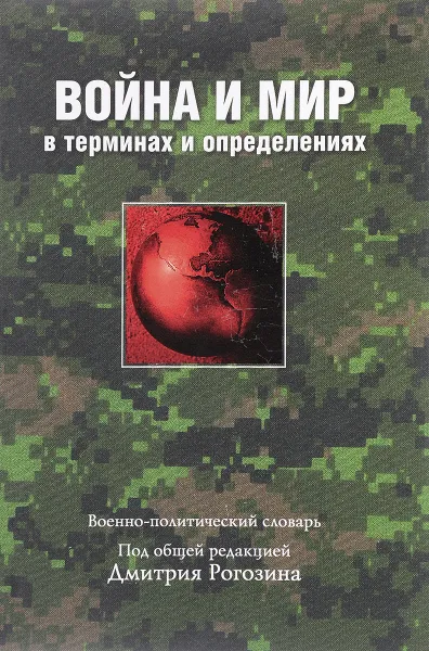 Обложка книги Война и мир в терминах и определениях. Военно-полетический словарь, Данилевич А.А,Лоскутов Д.В,РогозиниА.Д