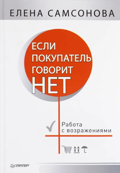 Обложка книги Если покупатель говорит нет, Елена Самсонова