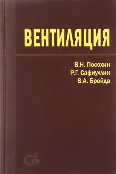 Обложка книги Вентиляция. Учебное издание, В. Н. Посохин, Р. Г. Сафиуллин, В. А. Бройда