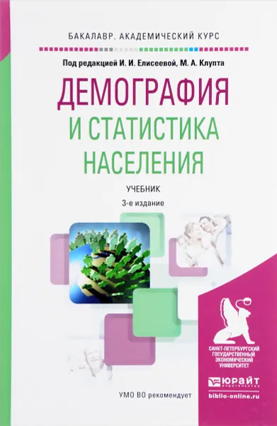 Обложка книги Демография и статистика населения. Учебник, Эвелина Васильева,Олег Никифоров,Илона Парик,Елизавета Янковская,Ирина Елисеева,Михаил Клупт