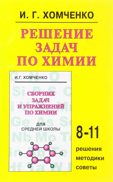 Обложка книги Решение задач по химии. 8-11 классы, И. Г. Хомченко