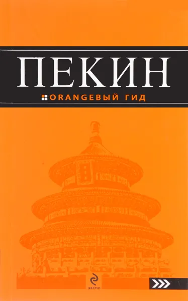 Обложка книги Пекин, Е. Соколова