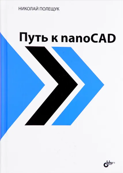 Обложка книги Путь к nanoCAD, Николай Полещук