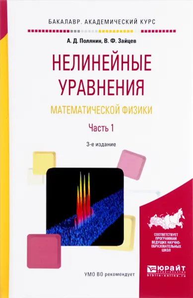 Обложка книги Нелинейные уравнения математической физики. Учебное пособие. В 2 Частях. Часть 1, А. Д. Полянин, В. Ф. Зайцев