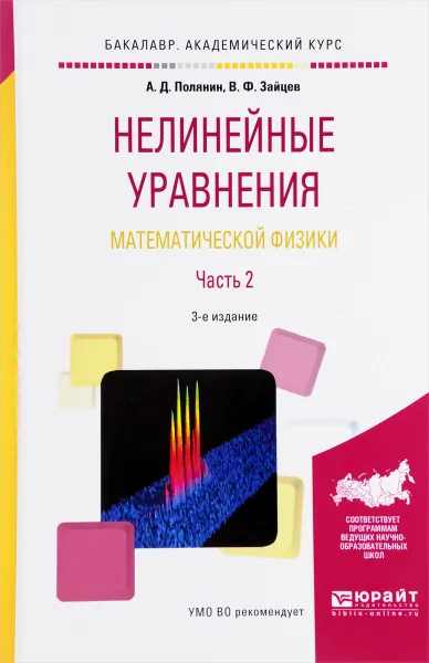 Обложка книги Нелинейные уравнения математической физики. Учебное пособие. В 2 Частях. Часть 2, А. Д. Полянин, В. Ф. Зайцев