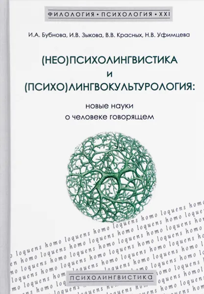 Обложка книги (Нео)психолингвистика и (психо)лингвокультурология. Новые науки о человеке говорящем, И. А. Бубнова, И. В. Зыкова, В. В. Красных, Н. В. Уфимцева