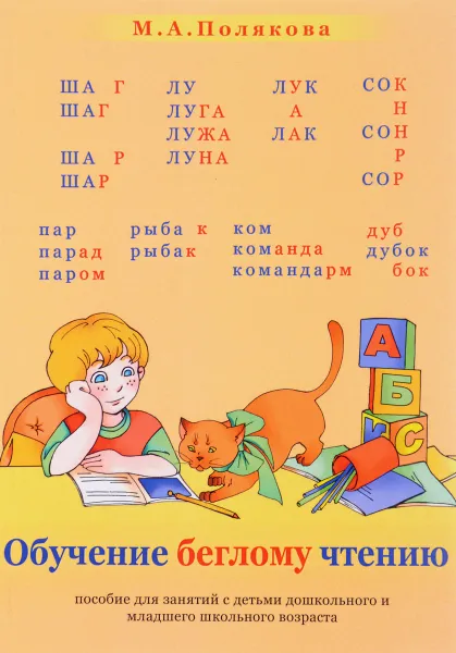 Обложка книги Обучение беглому чтению, М. А. Полякова