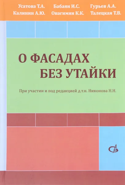 Обложка книги О фасадах без утайки. Учебное пособие, Т. А. Усатова, И. С. Бабаян, А. А. Гурьев, А. Ю. Калинин, К. К. Овагимян, Т. В. Талецкая