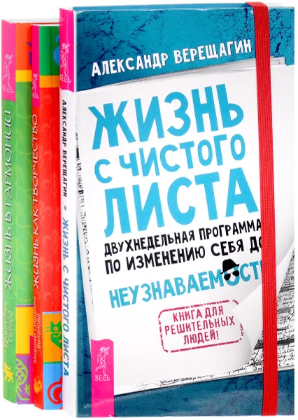 Обложка книги Жизнь с чистого листа. Жизнь как творчество. Жизнь в гармони (Комплект из 3 книг), Александр Верещагин, Мариам Субирана Виланова, Брайн Люк Сиворд