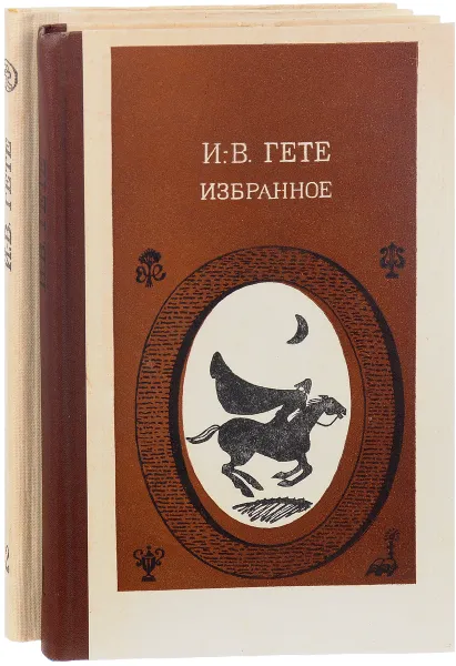 Обложка книги Иоганн Вольфганг Гете. Избранное (комплект из 2 книг), Иоганн Вольфганг Гете