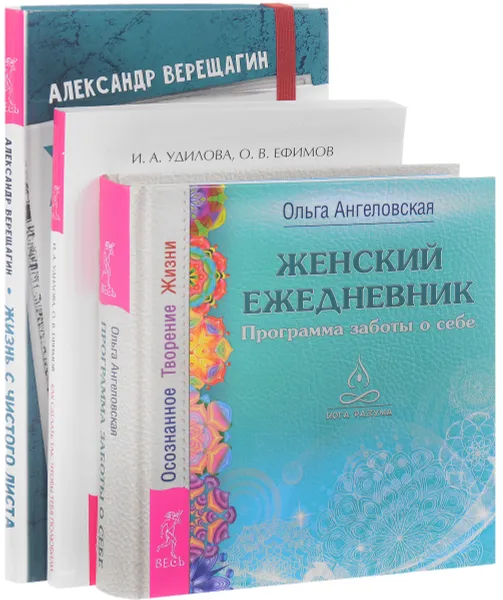 Обложка книги Женский ежедневник. Как сделать, чтобы тебя полюбили. Жизнь с чистого листа (Комплект из 3 книг), О. Ангеловская, И. А. Удилова, О. В. Ефимов, А. Верещагин