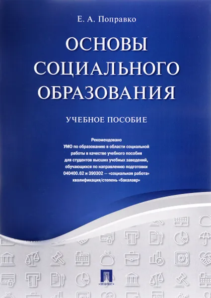 Обложка книги Основы социального образования. Учебное пособие, Е. А. Поправко