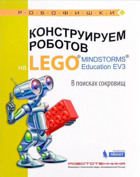 Обложка книги Конструируем роботов на LEGO MINDSTORM Education EV3. В поисках сокровищ, Е. И. Рыжая, В. В. Удалов