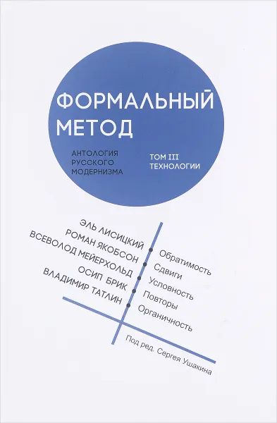 Обложка книги Формальный метод. Антология русского модернизма. Том 3. Технологии, Ив-Ален Буа,Сергей Глебов,Алейна Лемон,Георгий Векшин,Юлия Вайнгурт