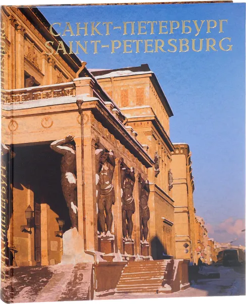 Обложка книги Санкт-Петербург / Saint-Petersburg, В. А. Андреев