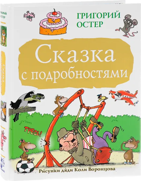 Обложка книги Сказка с подробностями, Григорий Остер