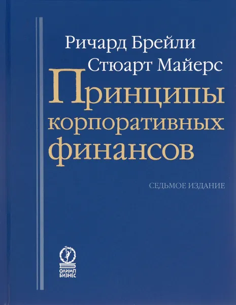 Обложка книги Принципы корпоративных финансов, Ричард Брейли, Стюарт Майерс