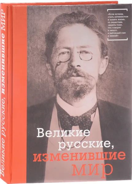 Обложка книги Великие русские, изменившие мир, И. Ломакина